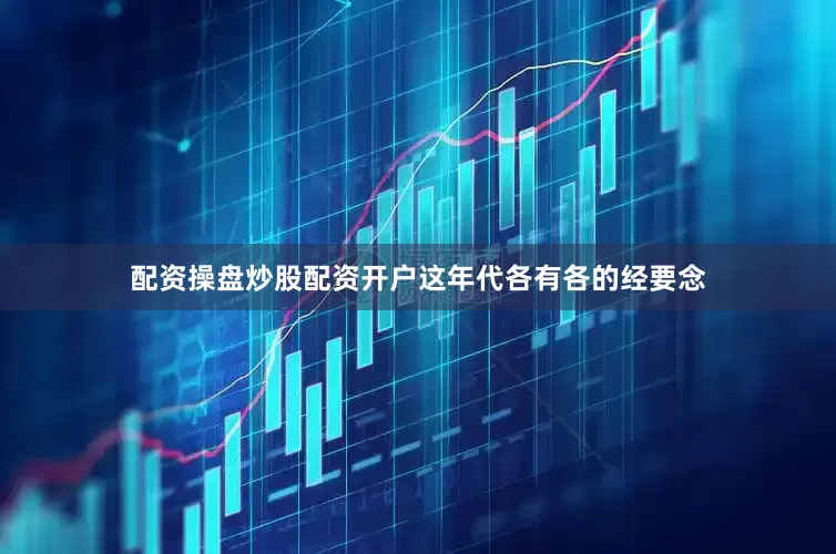 配资操盘炒股配资开户这年代各有各的经要念