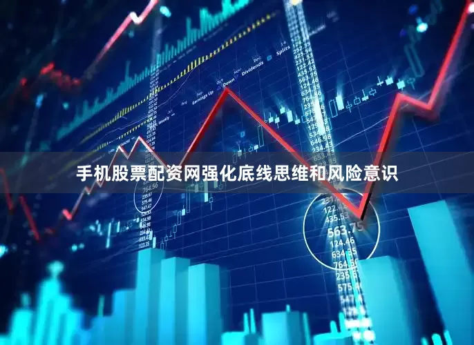 手机股票配资网强化底线思维和风险意识