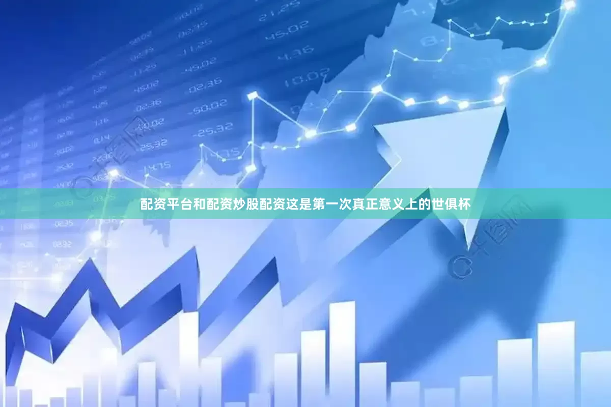 配资平台和配资炒股配资这是第一次真正意义上的世俱杯