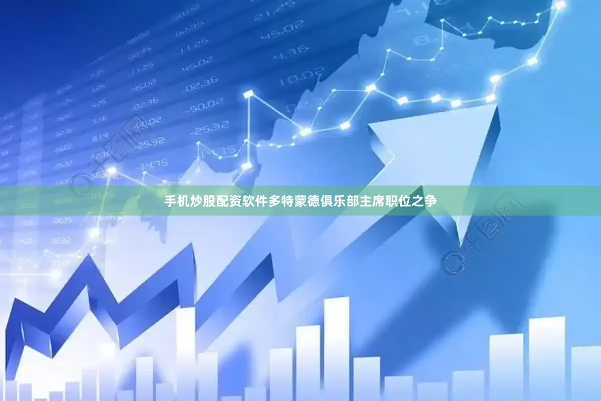 手机炒股配资软件多特蒙德俱乐部主席职位之争