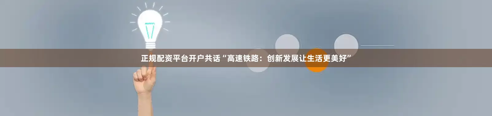 正规配资平台开户共话“高速铁路：创新发展让生活更美好”