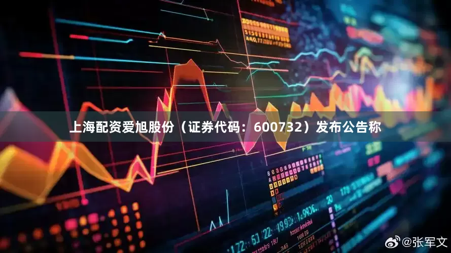 上海配资爱旭股份（证券代码：600732）发布公告称