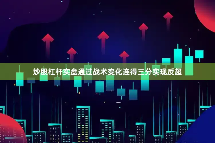 炒股杠杆实盘通过战术变化连得三分实现反超