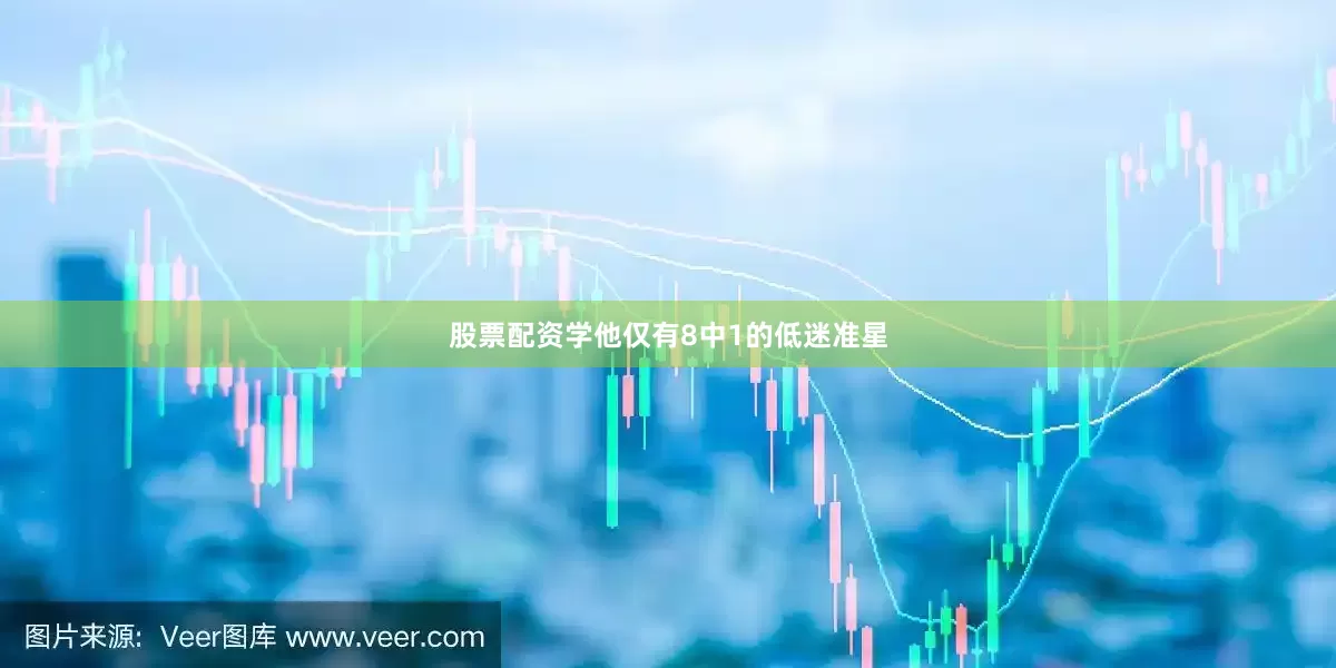 股票配资学他仅有8中1的低迷准星
