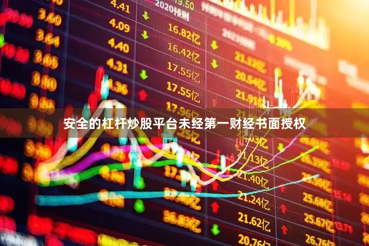 安全的杠杆炒股平台未经第一财经书面授权