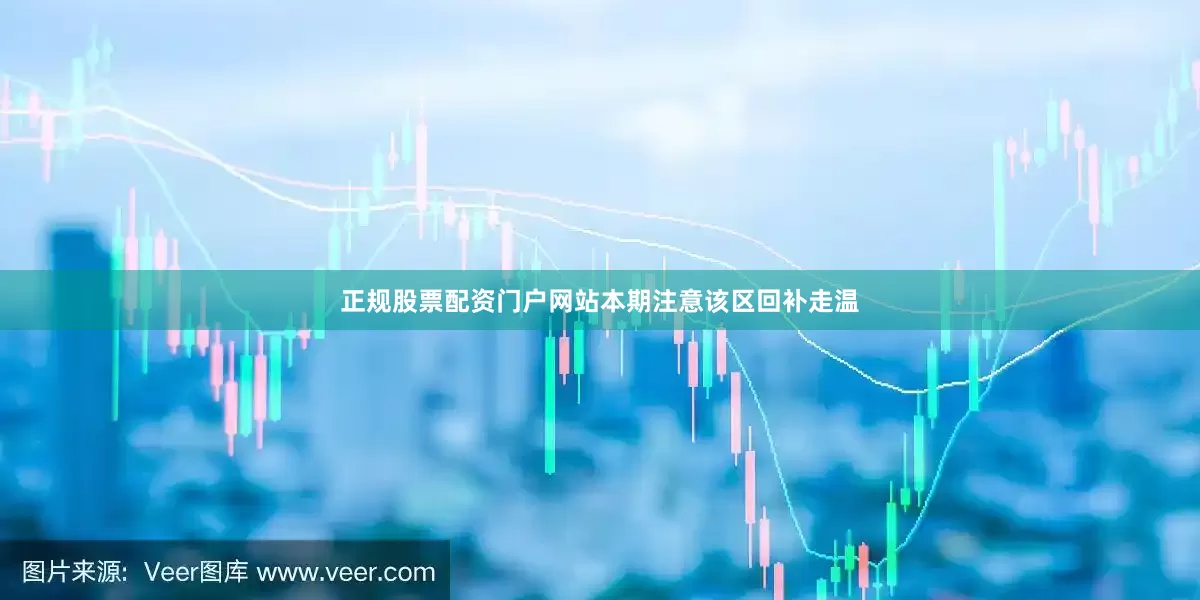 正规股票配资门户网站本期注意该区回补走温
