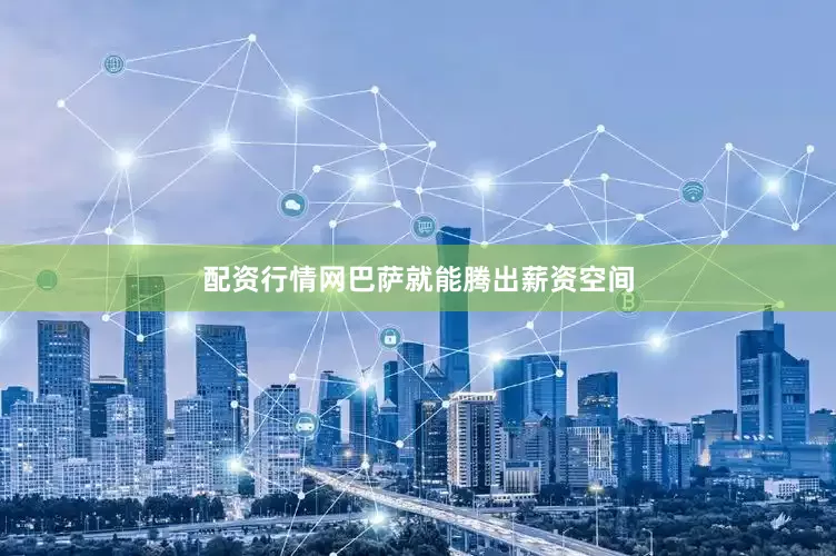 配资行情网巴萨就能腾出薪资空间