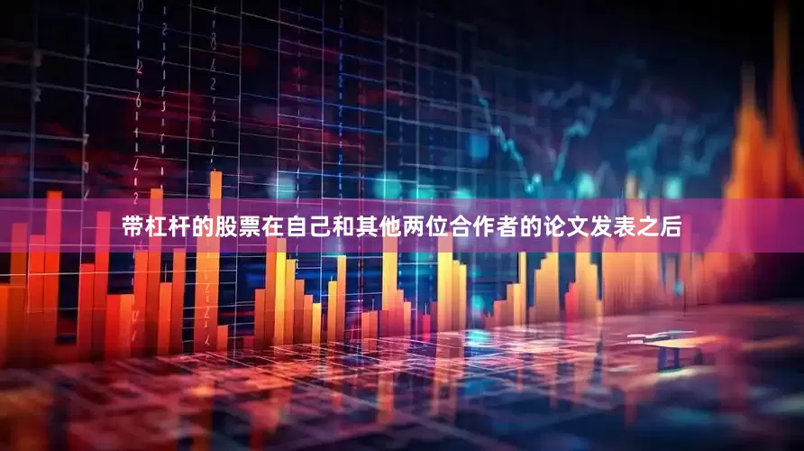 带杠杆的股票在自己和其他两位合作者的论文发表之后